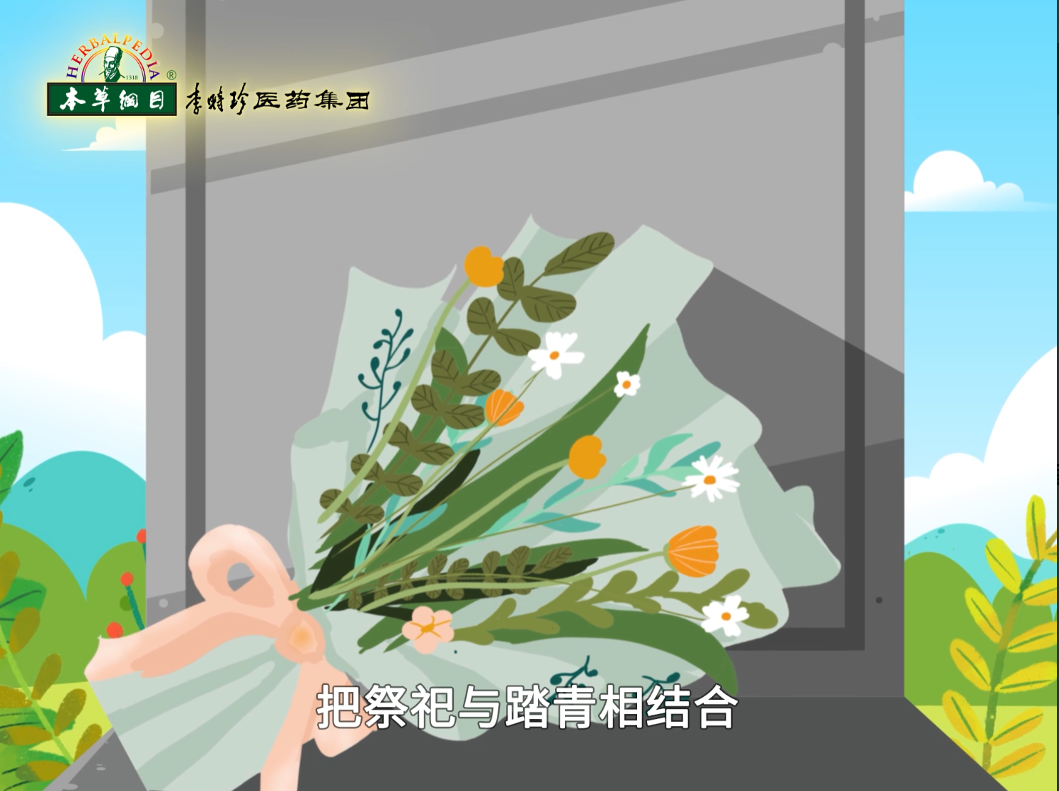 清明祭掃，追思先賢先人，清明踏春，珍惜眼前時光