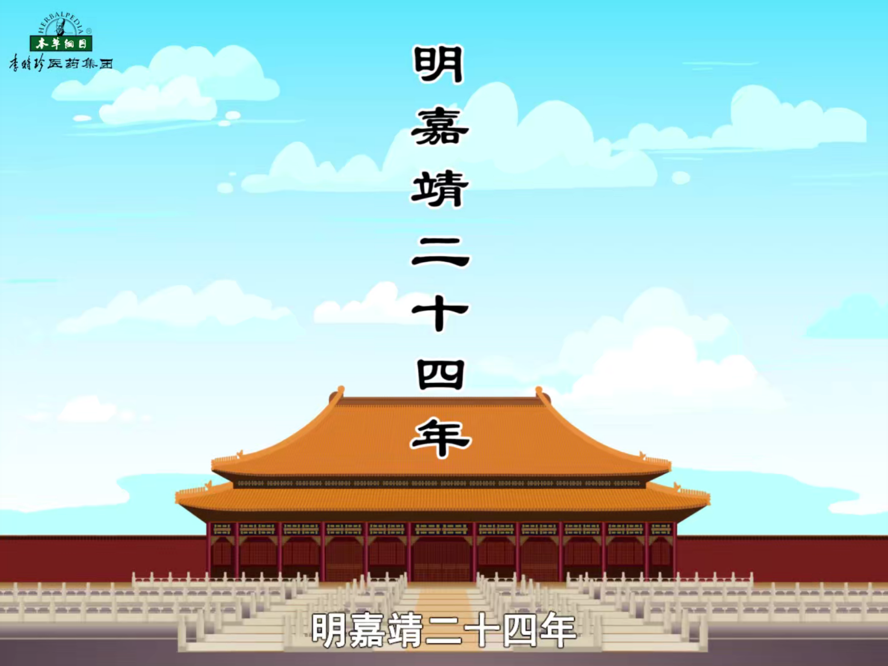 紀(jì)念李時珍誕辰504年