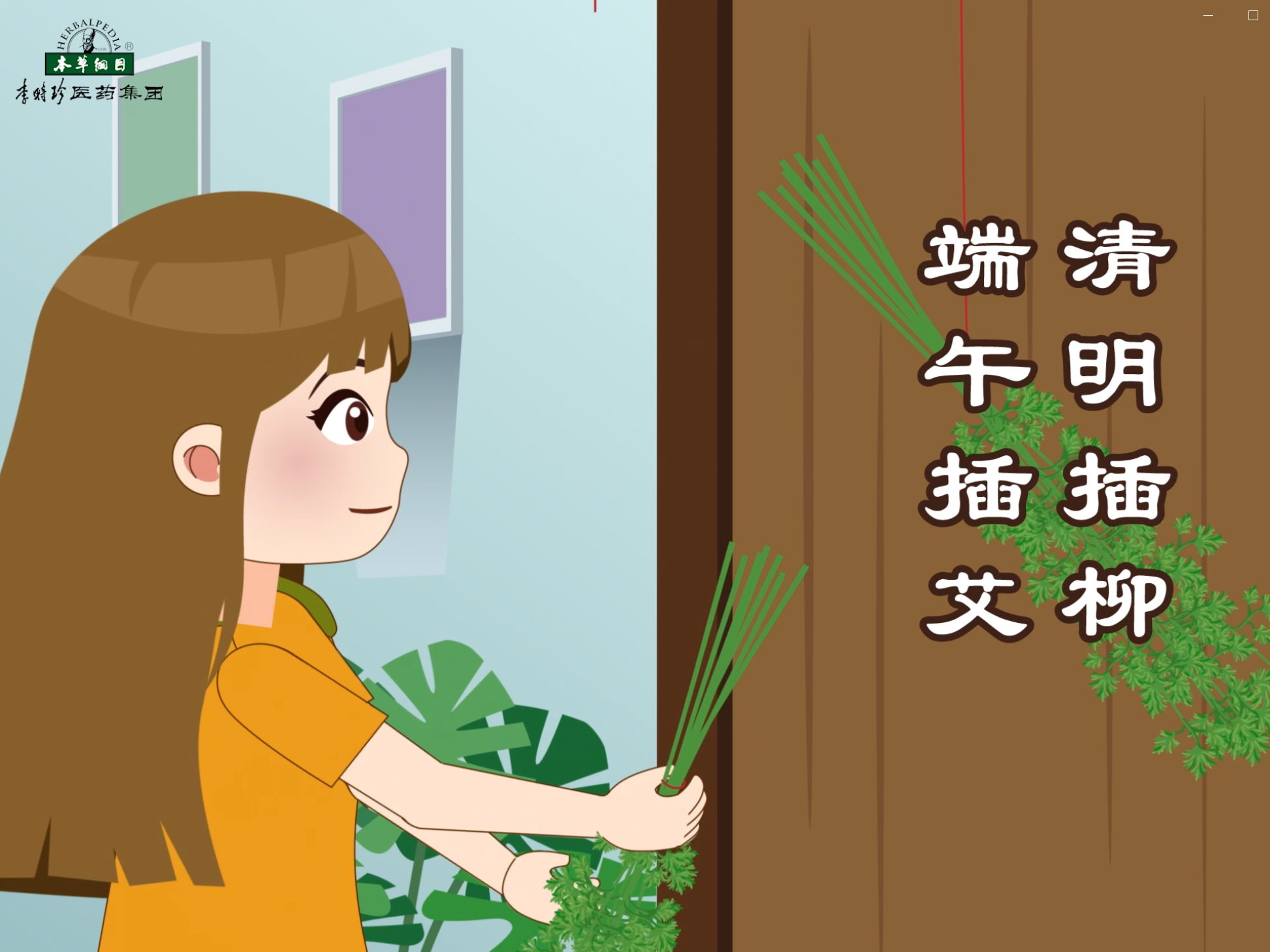 清明插柳，端午插艾