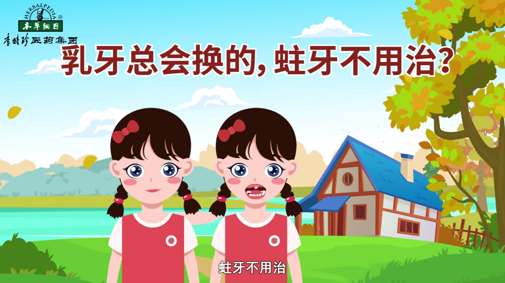 乳牙總會換的，蛀牙不用治？