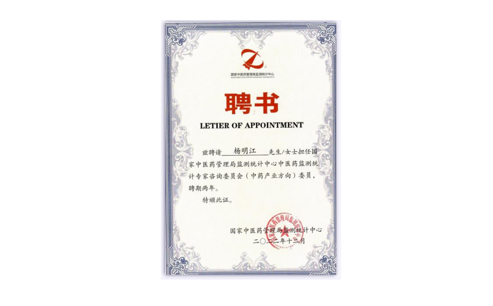 集團總裁楊明江受聘：國家中醫(yī)藥管理局（中藥產(chǎn)業(yè)方向）專家委員