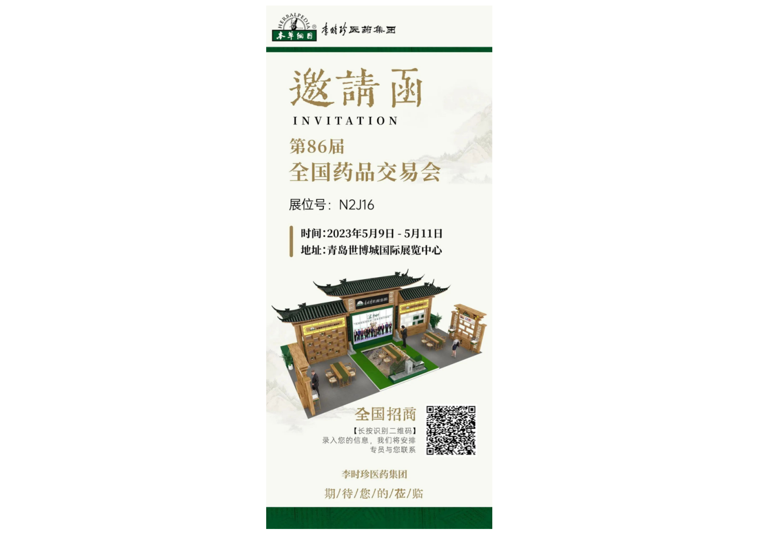 邀請函|李時珍醫(yī)藥集團與您相約第86屆國藥會 ！
