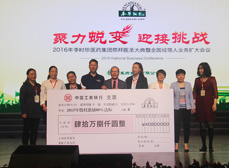 李時珍醫(yī)藥集團全國經(jīng)理人會議全滿落下帷幕