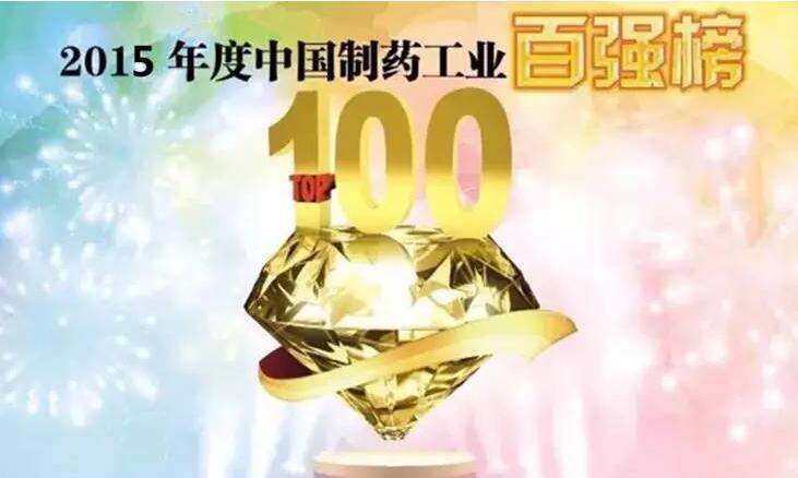 【再喜報】李時珍醫(yī)藥集團(tuán)榮獲“中國制藥工業(yè)第48強(qiáng)”
