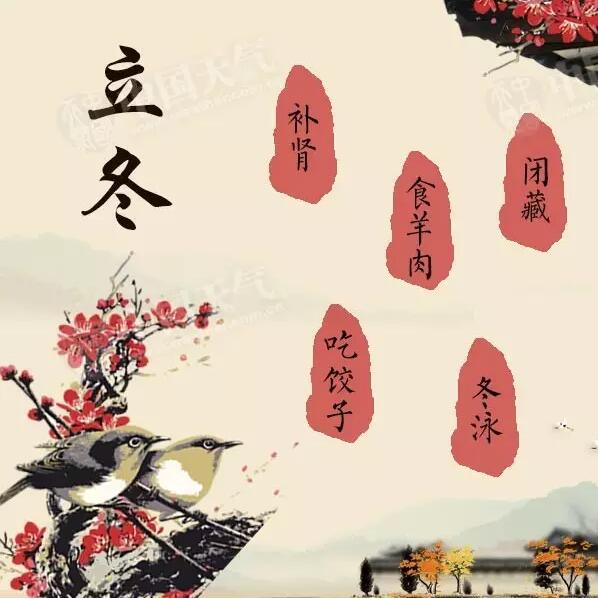 【二十四節(jié)氣養(yǎng)生篇】立冬：養(yǎng)腎防寒護(hù)陽(yáng)氣