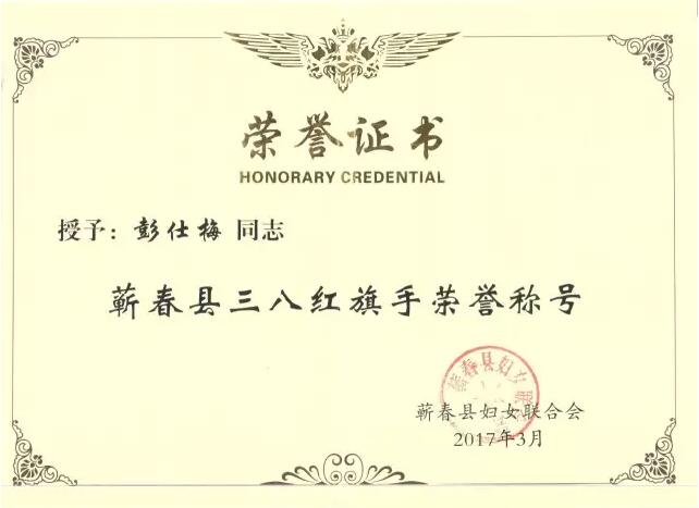恭喜李時(shí)珍集團(tuán)質(zhì)檢部副部長(zhǎng)彭仕梅同志榮獲蘄春縣三八紅旗手榮譽(yù)稱(chēng)號(hào)