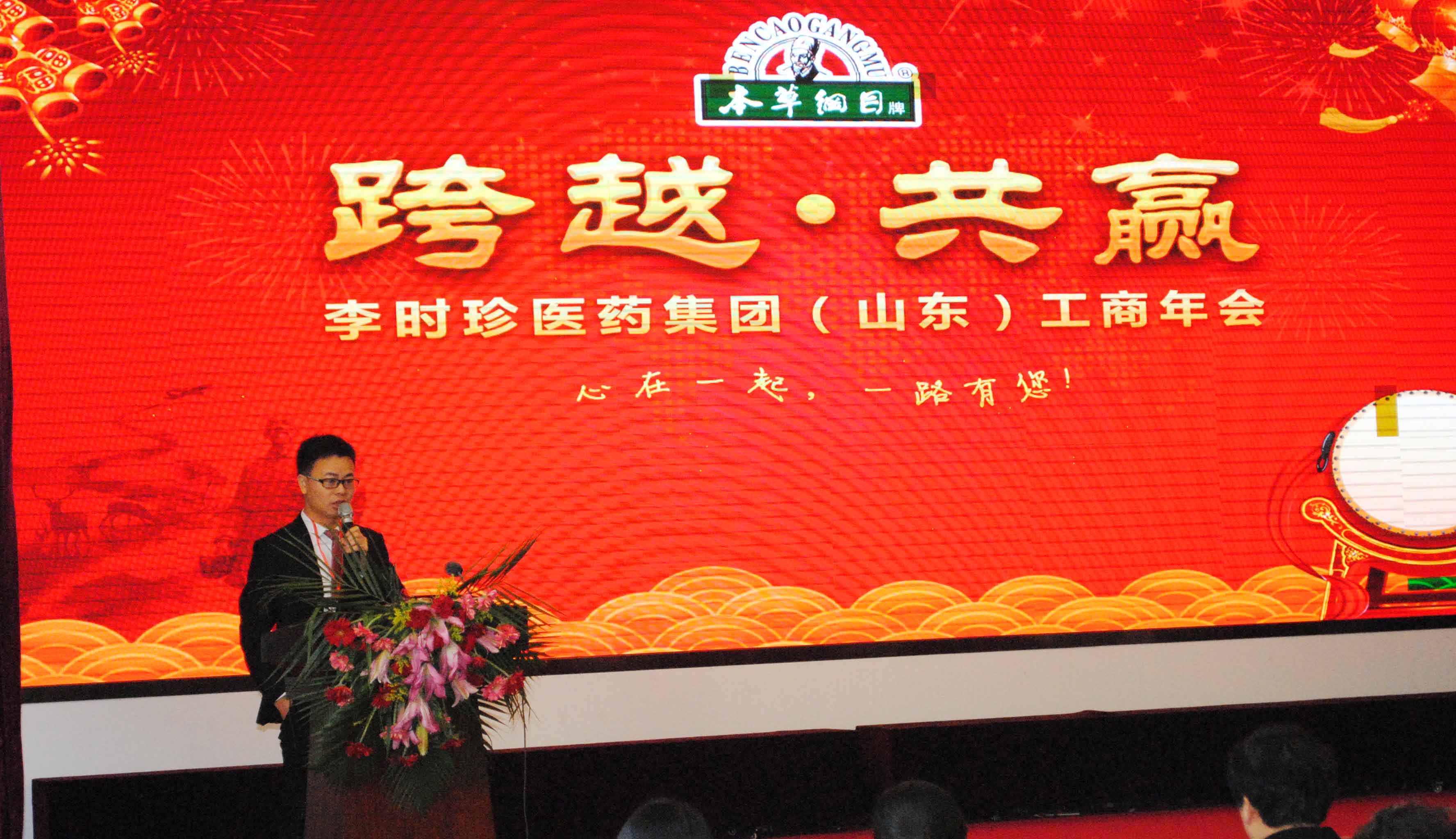 李時(shí)珍醫(yī)藥集團(tuán)山東服務(wù)中心2017工商年會(huì)在濟(jì)南召開(kāi)