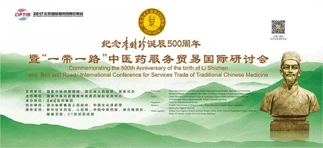 紀(jì)念李時珍誕辰500周年 暨“一帶一路”中醫(yī)藥服務(wù)貿(mào)易國際研討會將于5月28日隆重召開