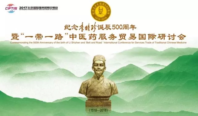紀(jì)念李時珍誕辰500周年 暨“一帶一路”中醫(yī)藥服務(wù)貿(mào)易國際研討會在京隆重召開