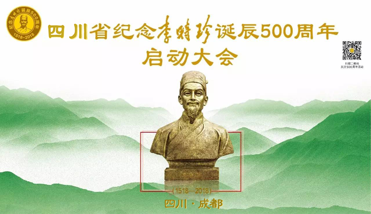 【精彩預告】“四川省紀念李時珍誕辰500周年啟動大會暨第二屆西南藥品零售產(chǎn)業(yè)發(fā)展高峰論壇”召開在即