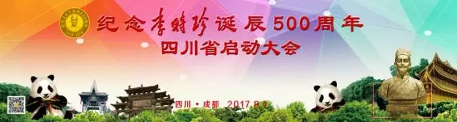 盛事明日開啟！ 與您相約“四川省紀念李時珍誕辰500周年啟動大會暨第二屆西南藥品零售產(chǎn)業(yè)發(fā)展高峰論壇”