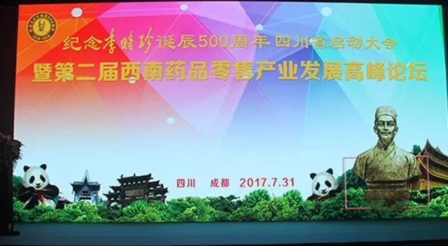 “四川省紀念李時珍誕辰500周年啟動大會暨第二屆西南藥品零售產(chǎn)業(yè)發(fā)展高峰論壇” 在成都盛大開幕