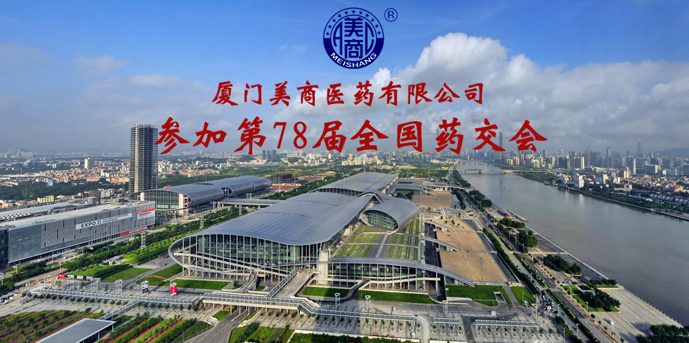 廈門美商醫(yī)藥亮相第78屆全國藥交會(huì)，多款核心產(chǎn)品受到熱捧！