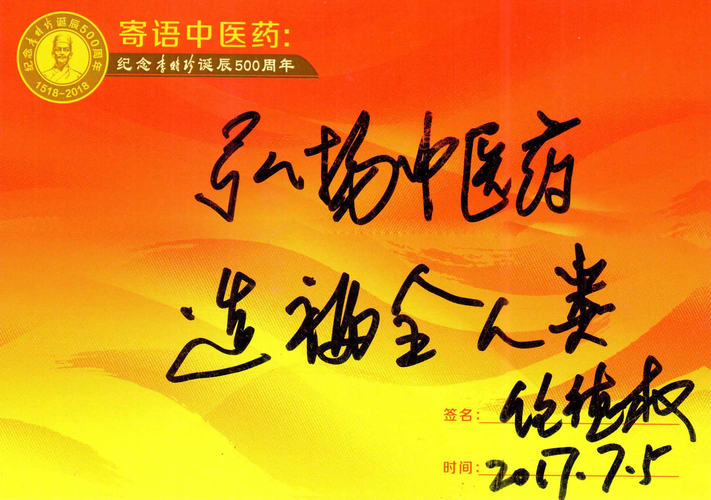 2018，李時(shí)珍500歲啦！